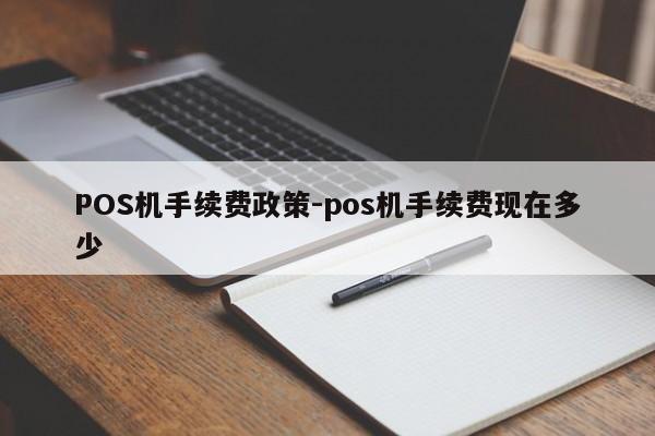 双台子POS机手续费政策-pos机手续费现在多少