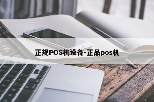 双台子正规POS机设备-正品pos机