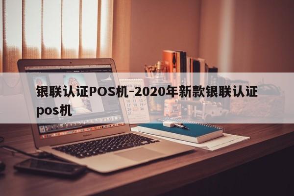双台子银联认证POS机-2020年新款银联认证pos机